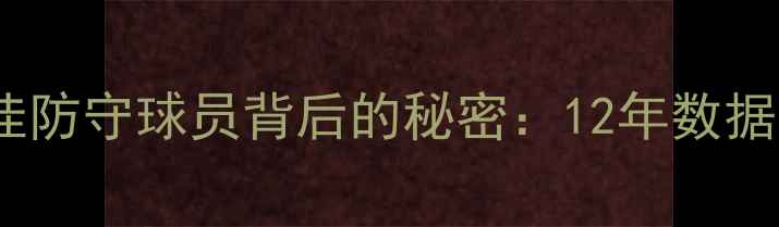 图片 巴蒂尔获最佳防守球员背后的秘密：12年数据与战术价值1
