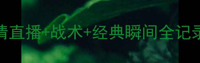 图片 巴西VS瑞士比赛回放：高清直播+战术+经典瞬间全记录｜世界杯预选赛深度复盘