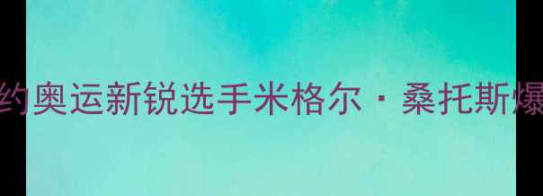 图片 巴西乒乓球黑马崛起！里约奥运新锐选手米格尔·桑托斯爆冷晋级四强，其逆袭之路