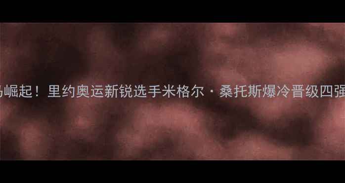 图片 巴西乒乓球黑马崛起！里约奥运新锐选手米格尔·桑托斯爆冷晋级四强，其逆袭之路2