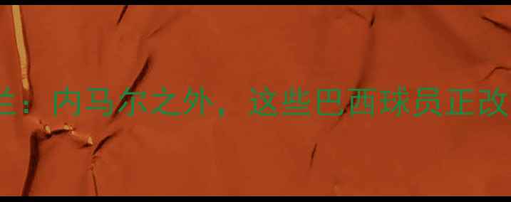 图片 巴西国脚闪耀米兰：内马尔之外，这些巴西球员正改写红黑军团历史2