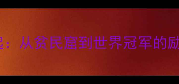 图片 巴西羽毛球新星崛起：从贫民窟到世界冠军的励志故事与运动天赋1