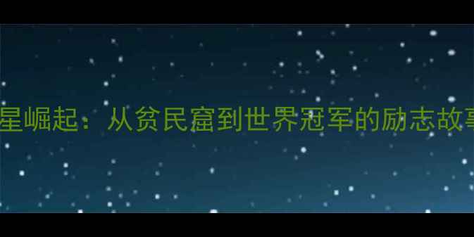 图片 巴西羽毛球新星崛起：从贫民窟到世界冠军的励志故事与运动天赋2