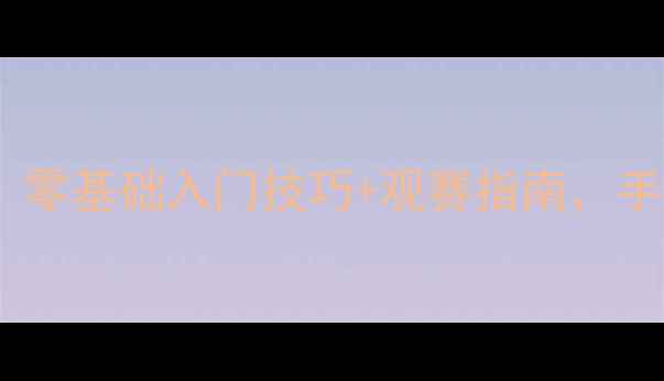 图片 巴黎奥运会乒乓球全攻略：零基础入门技巧+观赛指南，手把手教你玩转国球新热度2