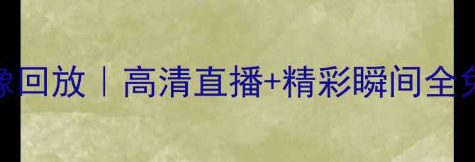 图片 巴黎奥运会男篮比赛录像回放｜高清直播+精彩瞬间全免费观看渠道+观赛攻略1