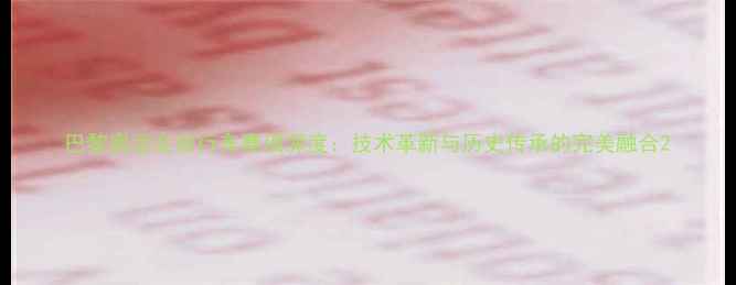 图片 巴黎奥运会自行车赛项深度：技术革新与历史传承的完美融合2