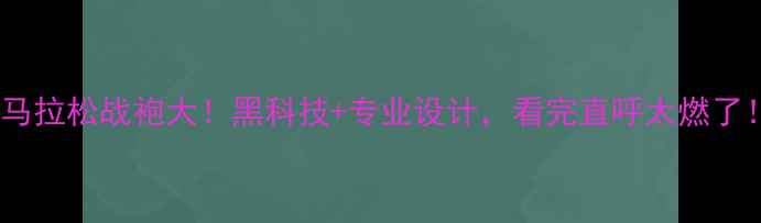 图片 巴黎奥运会马拉松战袍大！黑科技+专业设计，看完直呼太燃了！🏃♀️🔥1