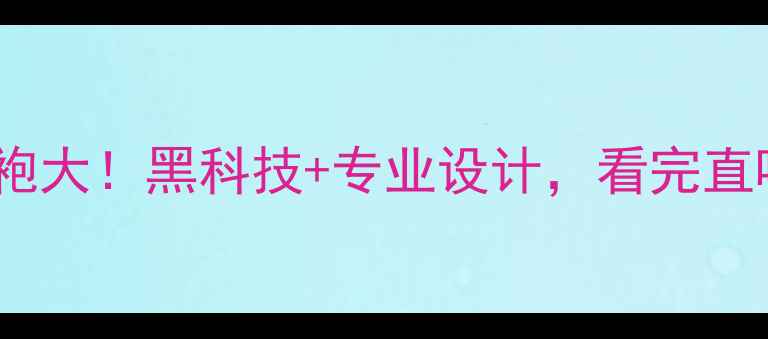图片 巴黎奥运会马拉松战袍大！黑科技+专业设计，看完直呼太燃了！🏃♀️🔥2