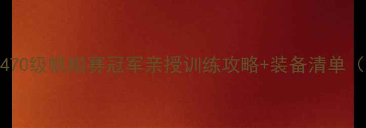 图片 帆船圈必看！470级帆船赛冠军亲授训练攻略+装备清单（附完整赛程）