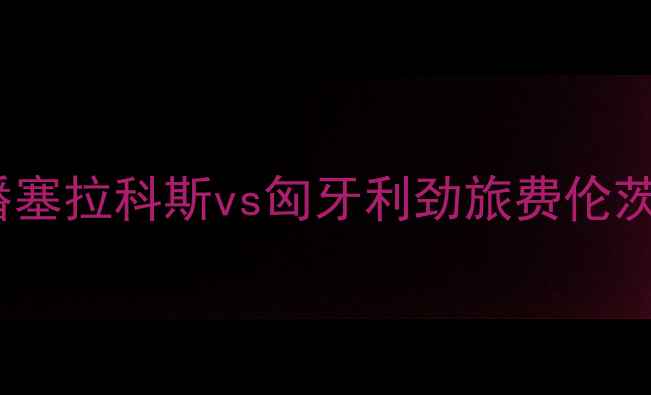 图片 希腊水球霸主PAOK潘塞拉科斯vs匈牙利劲旅费伦茨瓦罗斯：巅峰对决1