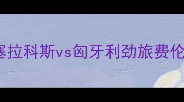 图片 希腊水球霸主PAOK潘塞拉科斯vs匈牙利劲旅费伦茨瓦罗斯：巅峰对决2