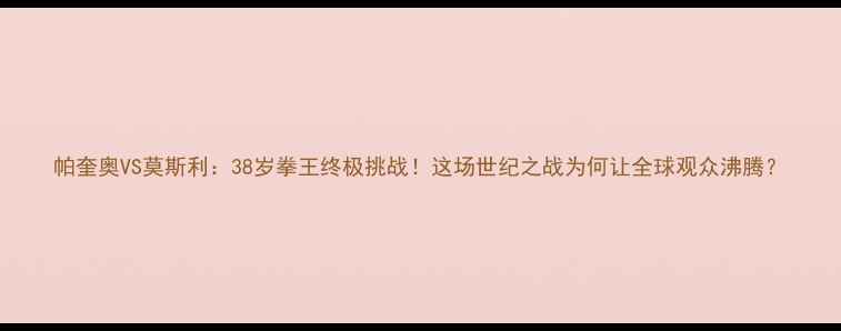 图片 帕奎奥VS莫斯利：38岁拳王终极挑战！这场世纪之战为何让全球观众沸腾？