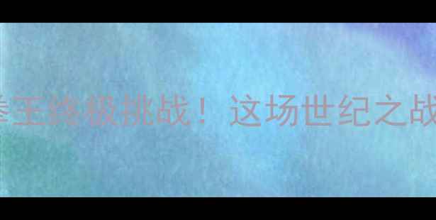 图片 帕奎奥VS莫斯利：38岁拳王终极挑战！这场世纪之战为何让全球观众沸腾？1