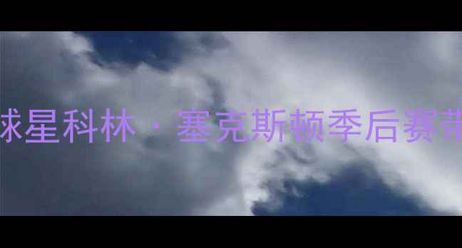 图片 带伤上阵震撼全场！NBA球星科林·塞克斯顿季后赛带伤参赛背后的体育精神2