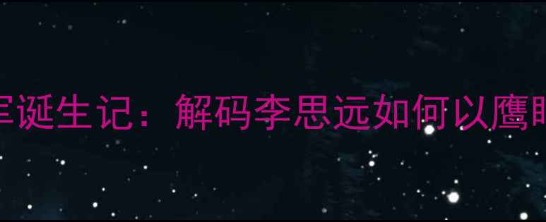图片 常州全运会羽毛球冠军诞生记：解码李思远如何以鹰眼战术问鼎国羽新标杆