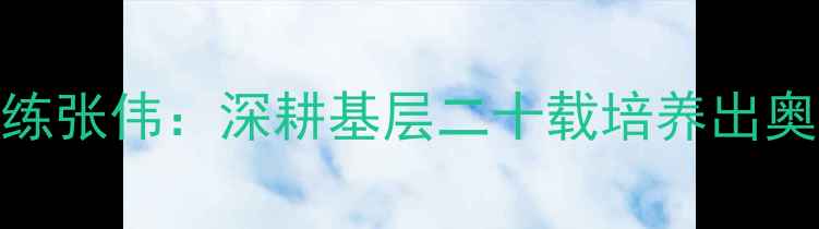 图片 常州知名乒乓球教练张伟：深耕基层二十载培养出奥运冠军和省级选手