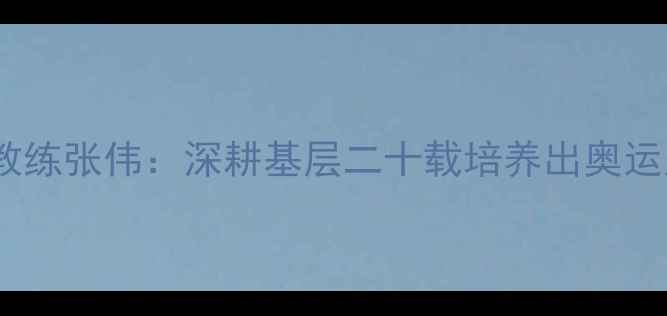 图片 常州知名乒乓球教练张伟：深耕基层二十载培养出奥运冠军和省级选手1