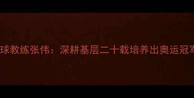 图片 常州知名乒乓球教练张伟：深耕基层二十载培养出奥运冠军和省级选手2
