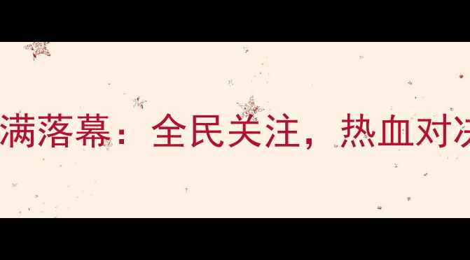 图片 常德国际跆拳道邀请赛圆满落幕：全民关注，热血对决，这些瞬间你看了吗？1