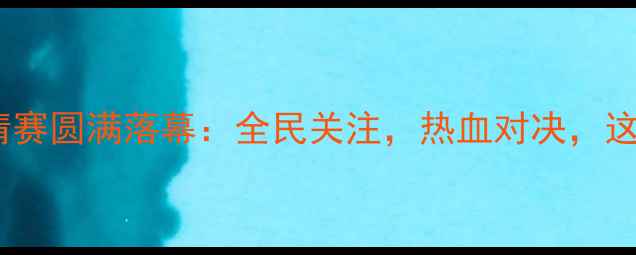 图片 常德国际跆拳道邀请赛圆满落幕：全民关注，热血对决，这些瞬间你看了吗？2
