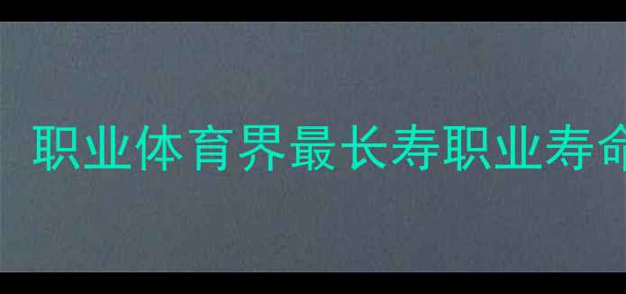 图片 年龄最大的球员：职业体育界最长寿职业寿命的五大成功密码