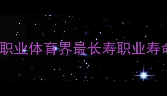 图片 年龄最大的球员：职业体育界最长寿职业寿命的五大成功密码1