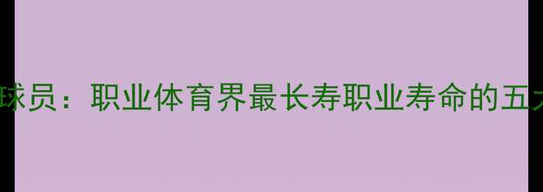 图片 年龄最大的球员：职业体育界最长寿职业寿命的五大成功密码2