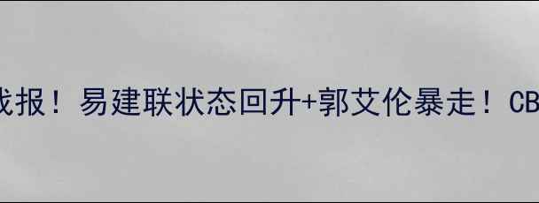 图片 广东VS辽宁内幕战报！易建联状态回升+郭艾伦暴走！CBA争冠格局生变？