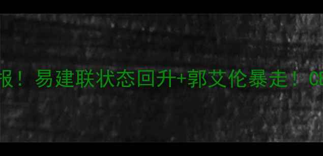 图片 广东VS辽宁内幕战报！易建联状态回升+郭艾伦暴走！CBA争冠格局生变？1