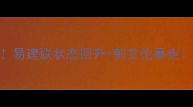 图片 广东VS辽宁内幕战报！易建联状态回升+郭艾伦暴走！CBA争冠格局生变？2