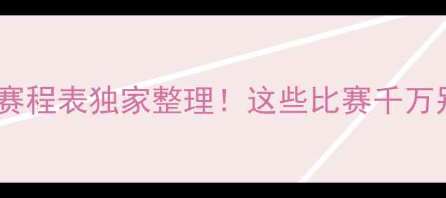 图片 广东宏远赛程表独家整理！这些比赛千万别错过！1