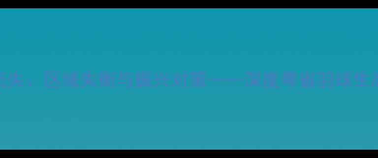 图片 广东羽毛球断层：人才流失、区域失衡与振兴对策——深度粤省羽球生态链断裂现状及未来规划