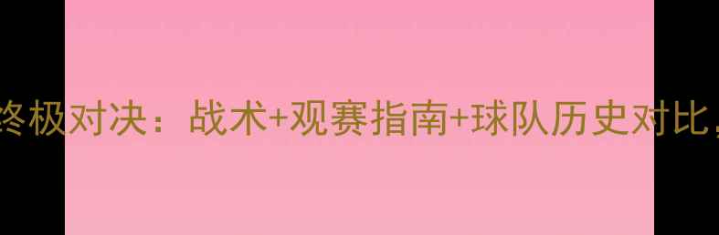 图片 广东队VS深圳队终极对决：战术+观赛指南+球队历史对比，附购票攻略！1