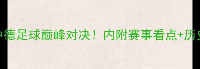 图片 广东队vs德国：中德足球巅峰对决！内附赛事看点+历史交锋+球星分析1