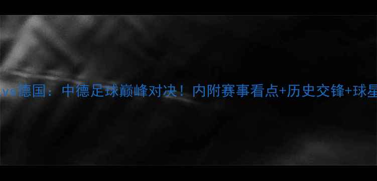 图片 广东队vs德国：中德足球巅峰对决！内附赛事看点+历史交锋+球星分析2