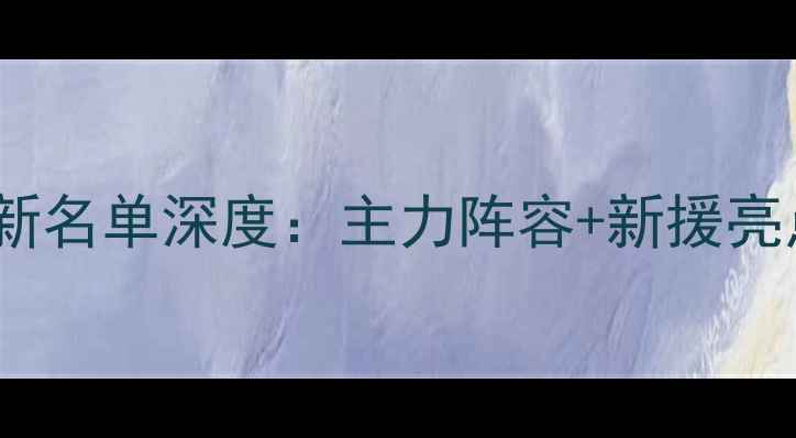 图片 广厦男篮最新名单深度：主力阵容+新援亮点+赛季前瞻