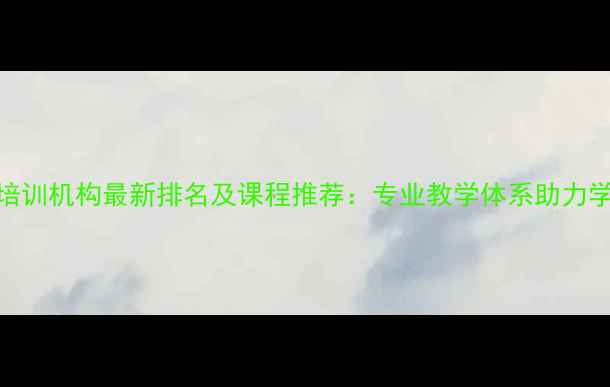 图片 广州乒乓球培训机构最新排名及课程推荐：专业教学体系助力学员快速提升