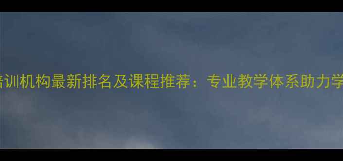 图片 广州乒乓球培训机构最新排名及课程推荐：专业教学体系助力学员快速提升1