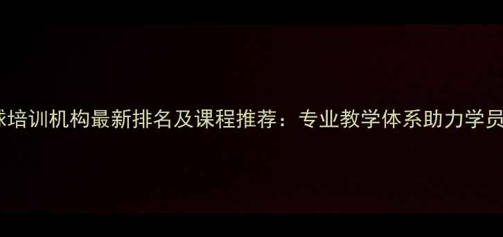 图片 广州乒乓球培训机构最新排名及课程推荐：专业教学体系助力学员快速提升2