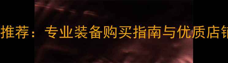 图片 广州乒乓球用品店推荐：专业装备购买指南与优质店铺排行榜（最新）1