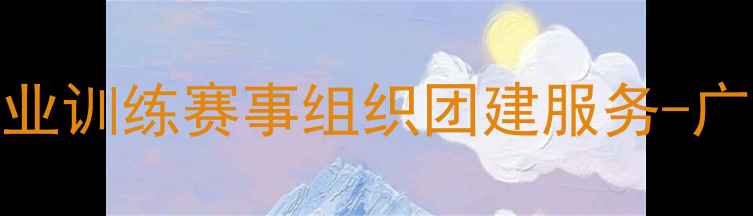 图片 广州华碧羽毛球馆专业训练赛事组织团建服务-广州优质羽毛球馆推荐