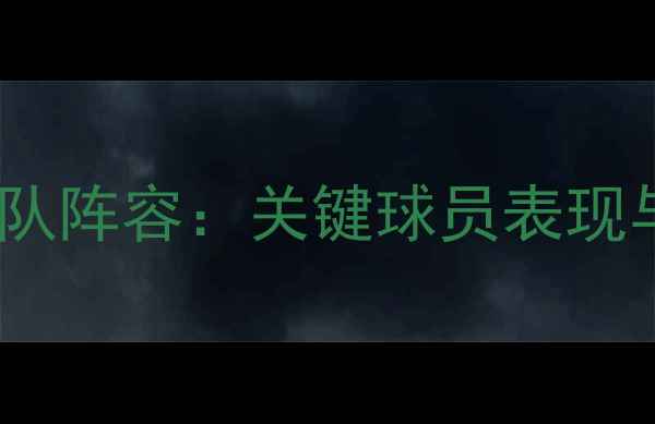 图片 广州富力全队阵容：关键球员表现与赛季回顾1