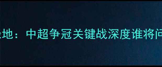 图片 广州恒大VS上海绿地：中超争冠关键战深度谁将问鼎积分榜榜首？2