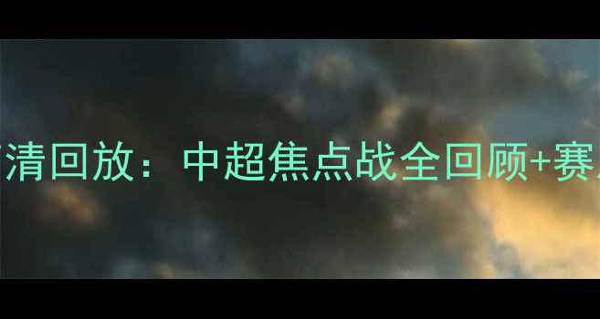 图片 广州恒大vs上海上港高清回放：中超焦点战全回顾+赛后深度（附关键数据）