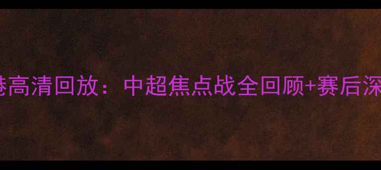 图片 广州恒大vs上海上港高清回放：中超焦点战全回顾+赛后深度（附关键数据）1
