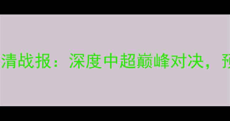 图片 广州恒大vs上海上港高清战报：深度中超巅峰对决，预测榜首易主关键看点1