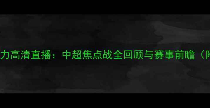 图片 广州恒大vs富力高清直播：中超焦点战全回顾与赛事前瞻（附观赛指南）2