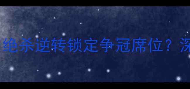 图片 广州恒大中超最新战报：绝杀逆转锁定争冠席位？深度球队战术与未来挑战2