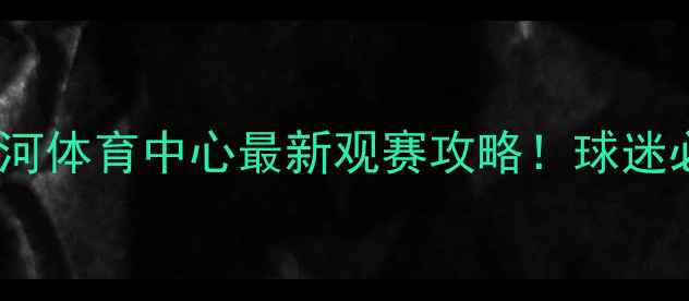 图片 广州恒大比赛地点+天河体育中心最新观赛攻略！球迷必看交通+周边美食全1