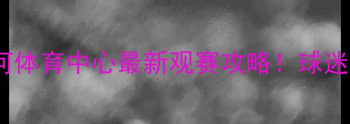 图片 广州恒大比赛地点+天河体育中心最新观赛攻略！球迷必看交通+周边美食全2